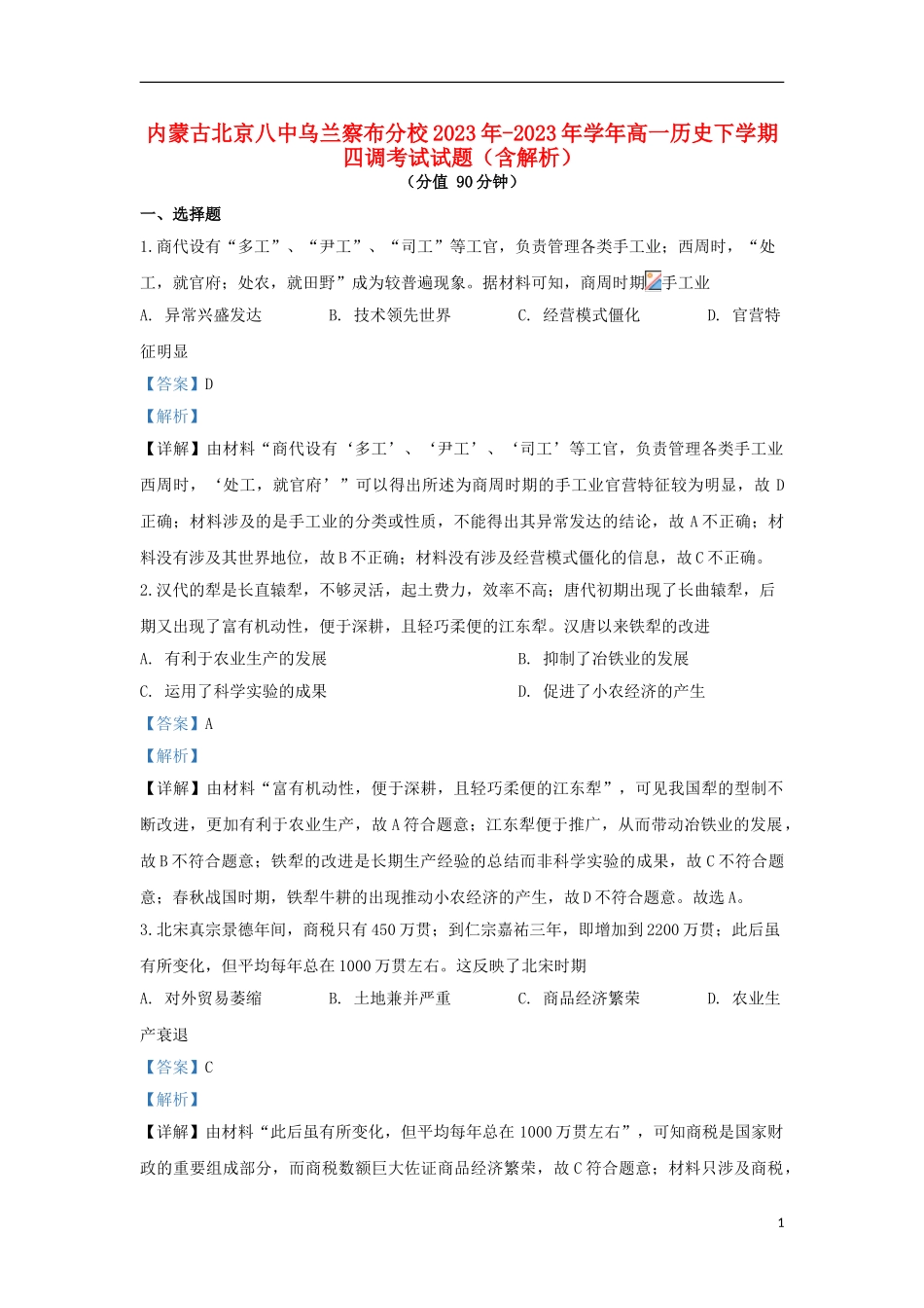 内蒙古北京八中乌兰察布分校2023学年高一历史下学期四调考试试题含解析.doc_第1页