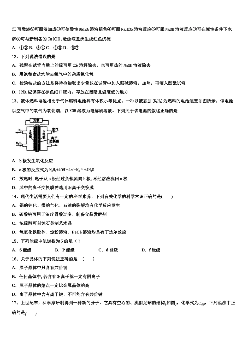 上海市曹杨第二中学2023学年化学高二下期末教学质量检测模拟试题（含解析）.doc_第3页