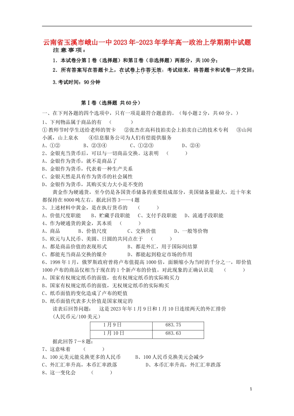云南省玉溪市峨山一中2023学年高一政治上学期期中试题.doc_第1页