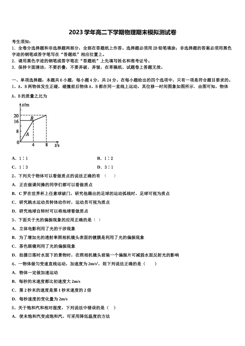 上海实验学校2023学年高二物理第二学期期末学业水平测试试题（含解析）.doc_第1页