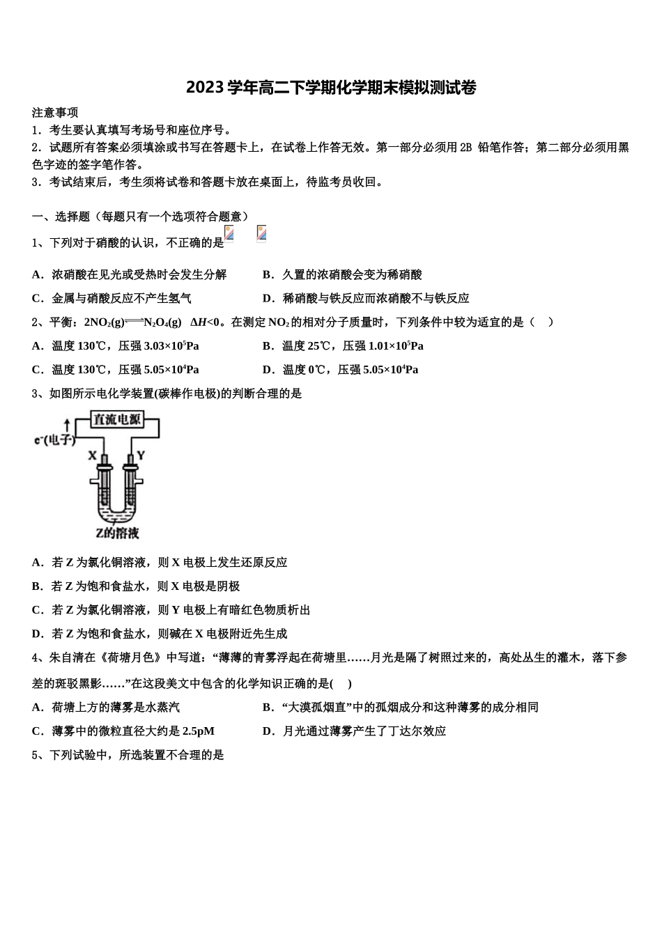 2023届湖南省岳阳市临湘市化学高二下期末联考模拟试题（含解析）.doc_第1页