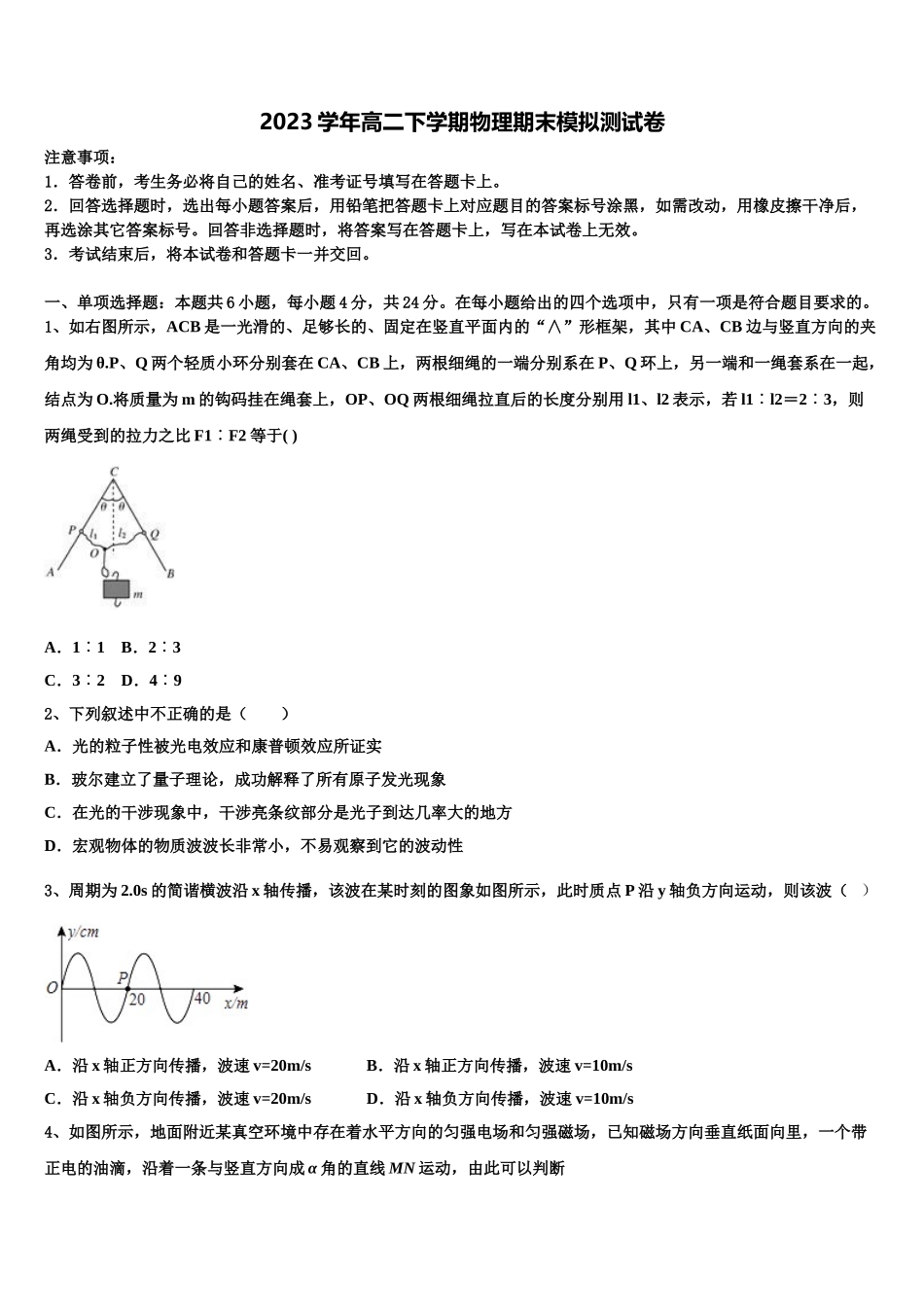 云南省普洱市景东彝族自治县第一中学2023学年高二物理第二学期期末达标检测试题（含解析）.doc_第1页