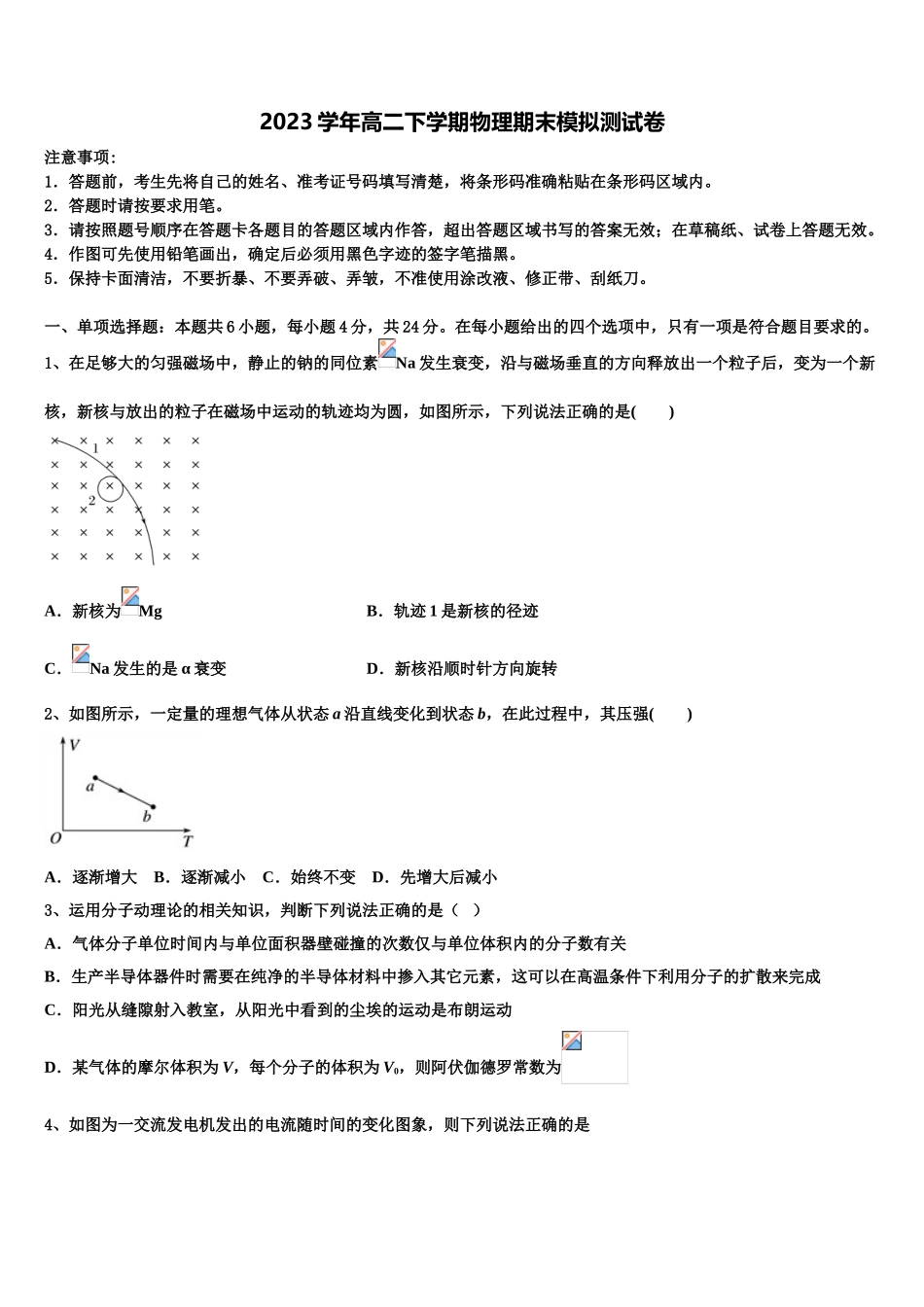 上海市浦东新区2023学年物理高二第二学期期末质量跟踪监视试题（含解析）.doc_第1页