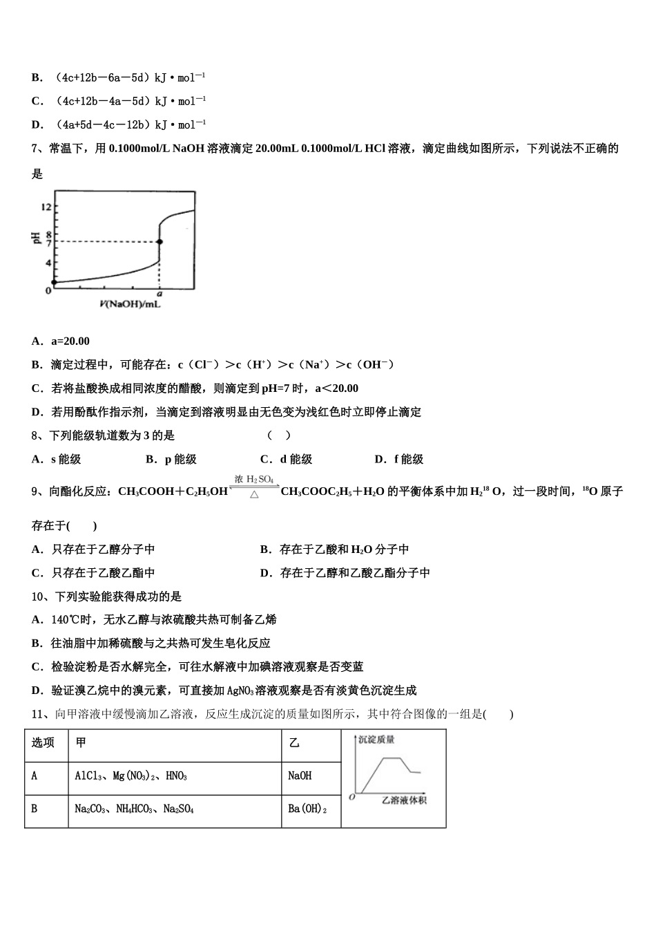 2023届辽宁省大连瓦房店市第六高级中学高二化学第二学期期末联考模拟试题（含解析）.doc_第3页