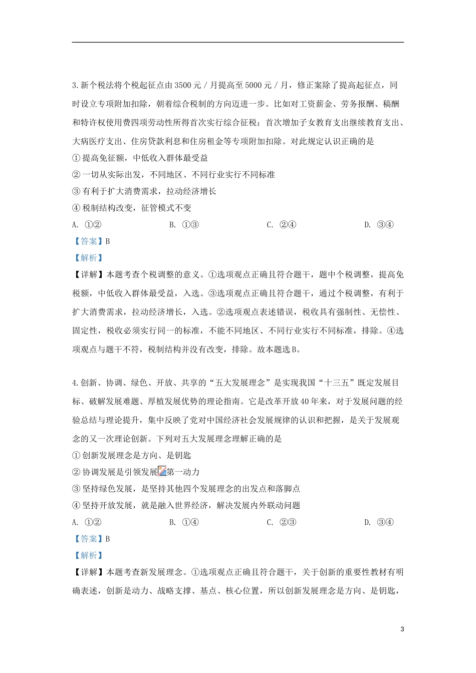 内蒙古呼口浩特市2023学年届高三政治3月第一次质量普查调研考试试题含解析.doc_第3页