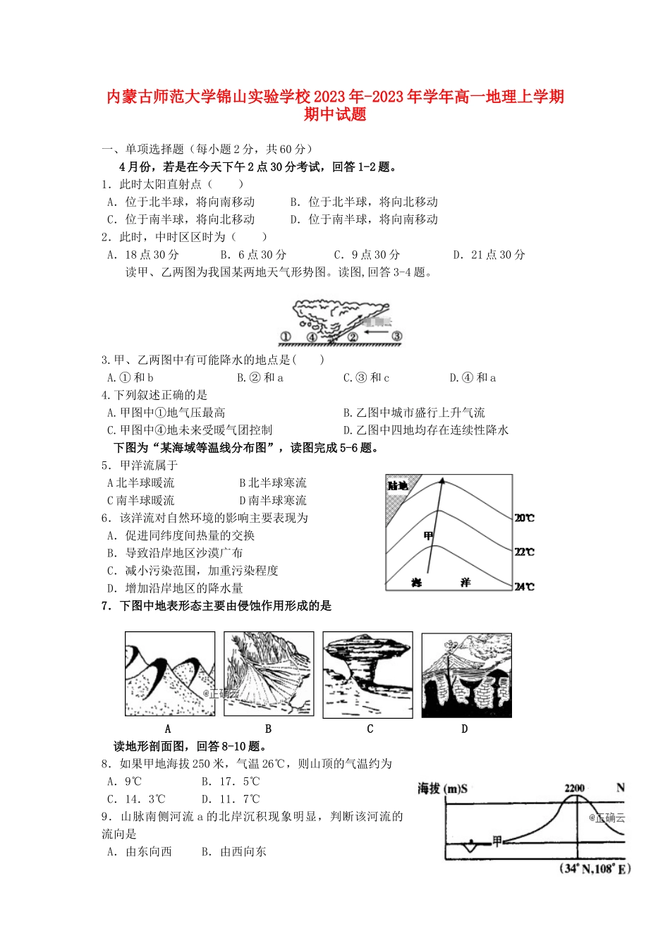 内蒙古师范大学锦山实验学校2023学年高一地理上学期期中试题.doc_第1页