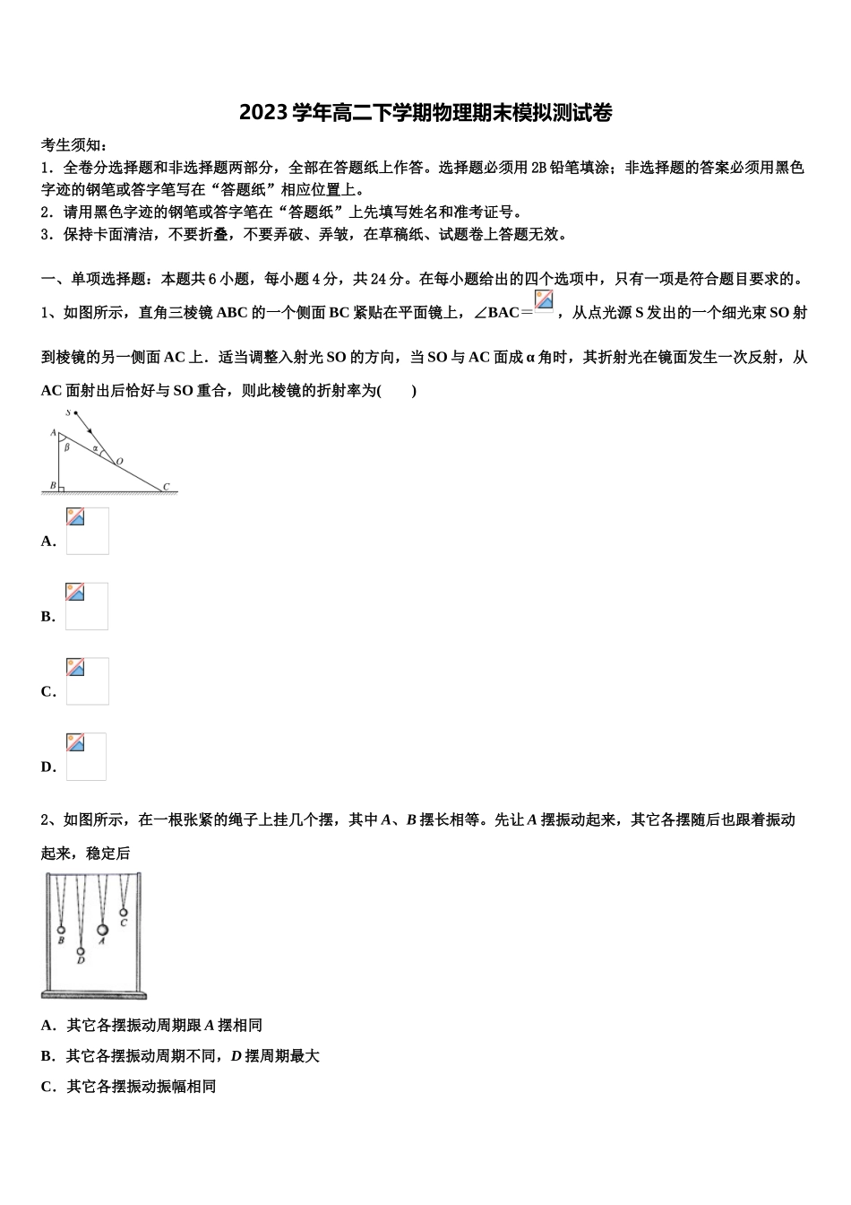 内蒙古自治区乌兰察布市集宁区一中2023学年高二物理第二学期期末质量跟踪监视试题（含解析）.doc_第1页