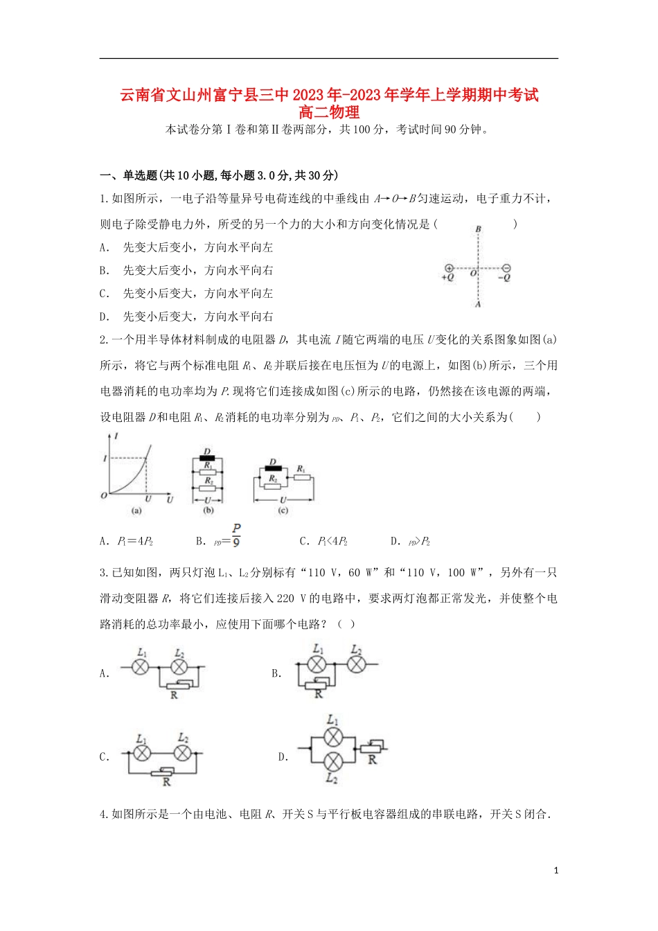 云南省文山州富宁县三中2023学年高二物理上学期期中试题.doc_第1页