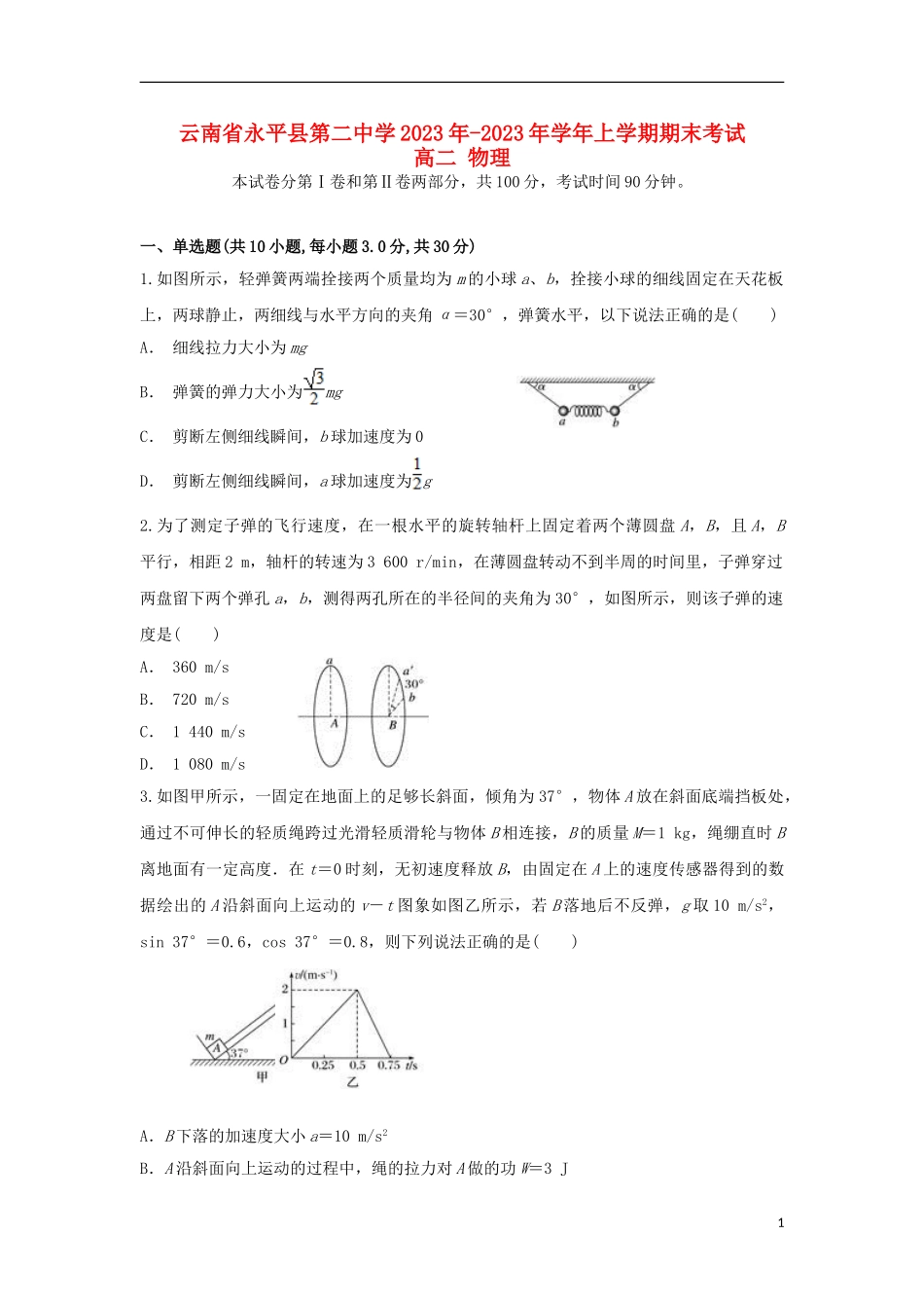 云南省永平县第二中学2023学年高二物理上学期期末考试试题.doc_第1页