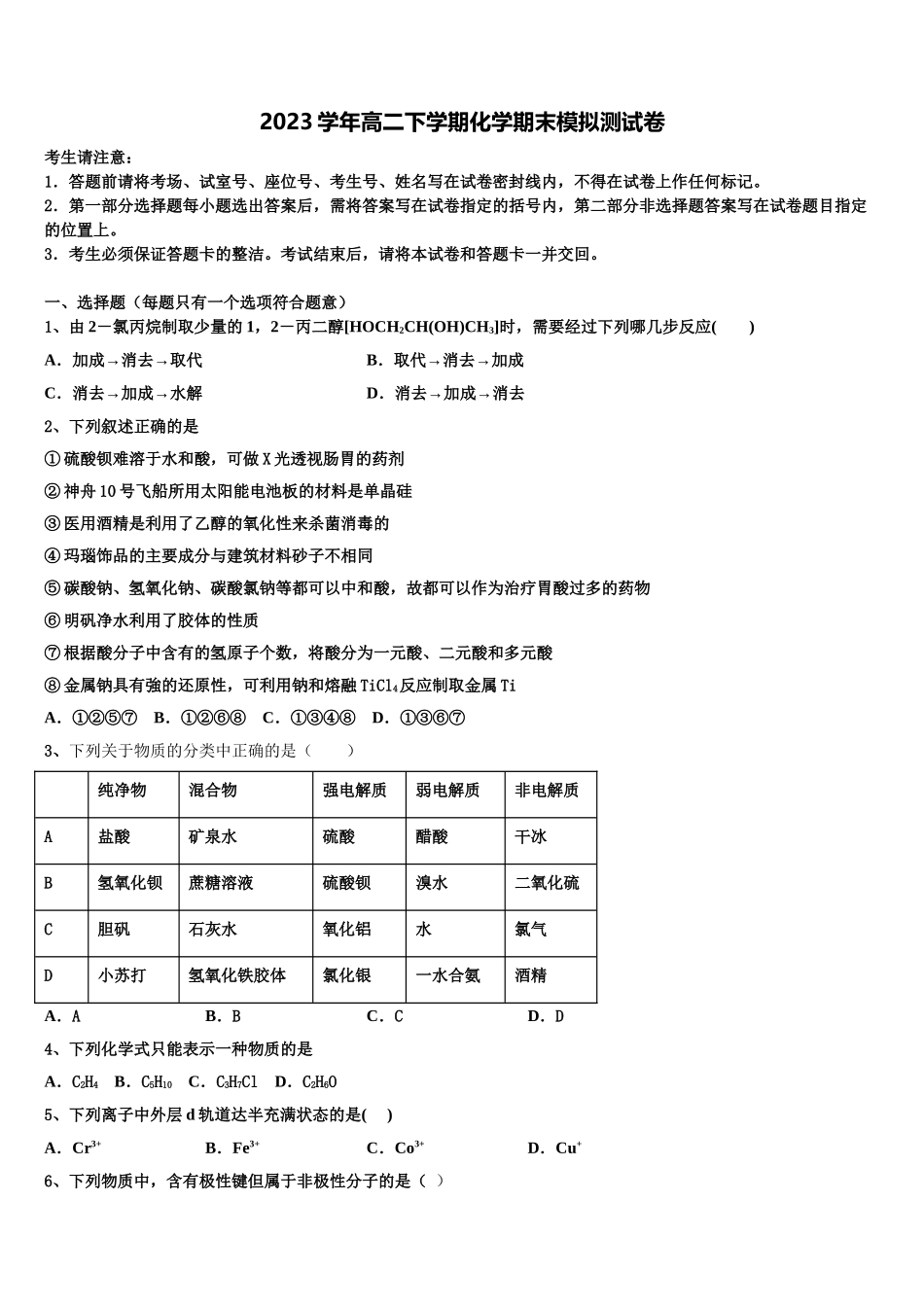 云南省永仁县一中2023学年高二化学第二学期期末学业水平测试试题（含解析）.doc_第1页