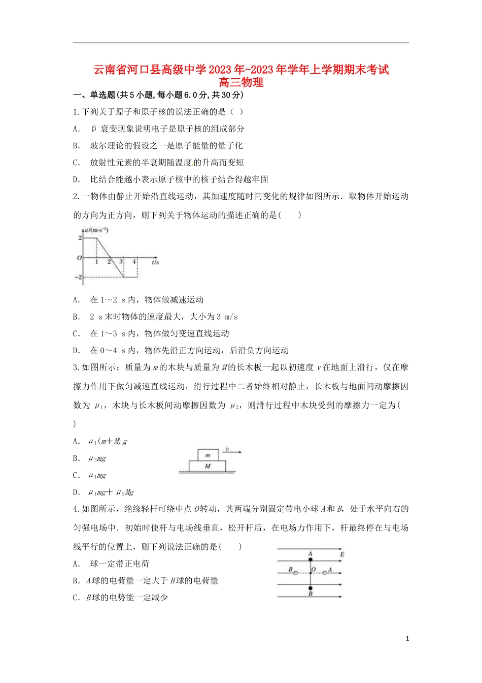 云南省河口县高级中学2023学年高三物理上学期期末考试试题.doc_第1页