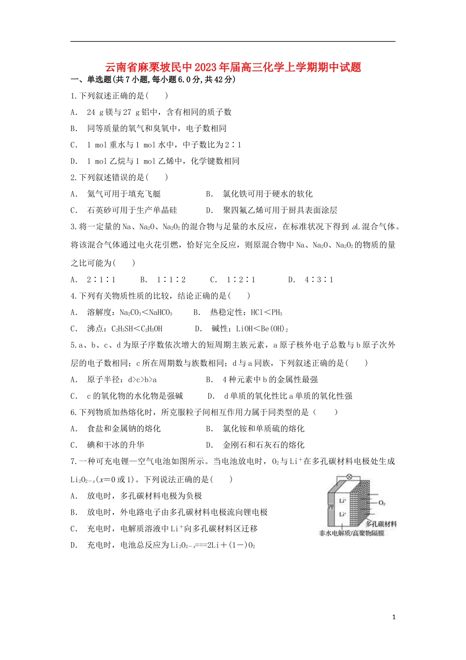 云南省麻栗坡民中2023学年高三化学上学期期中试题.doc_第1页