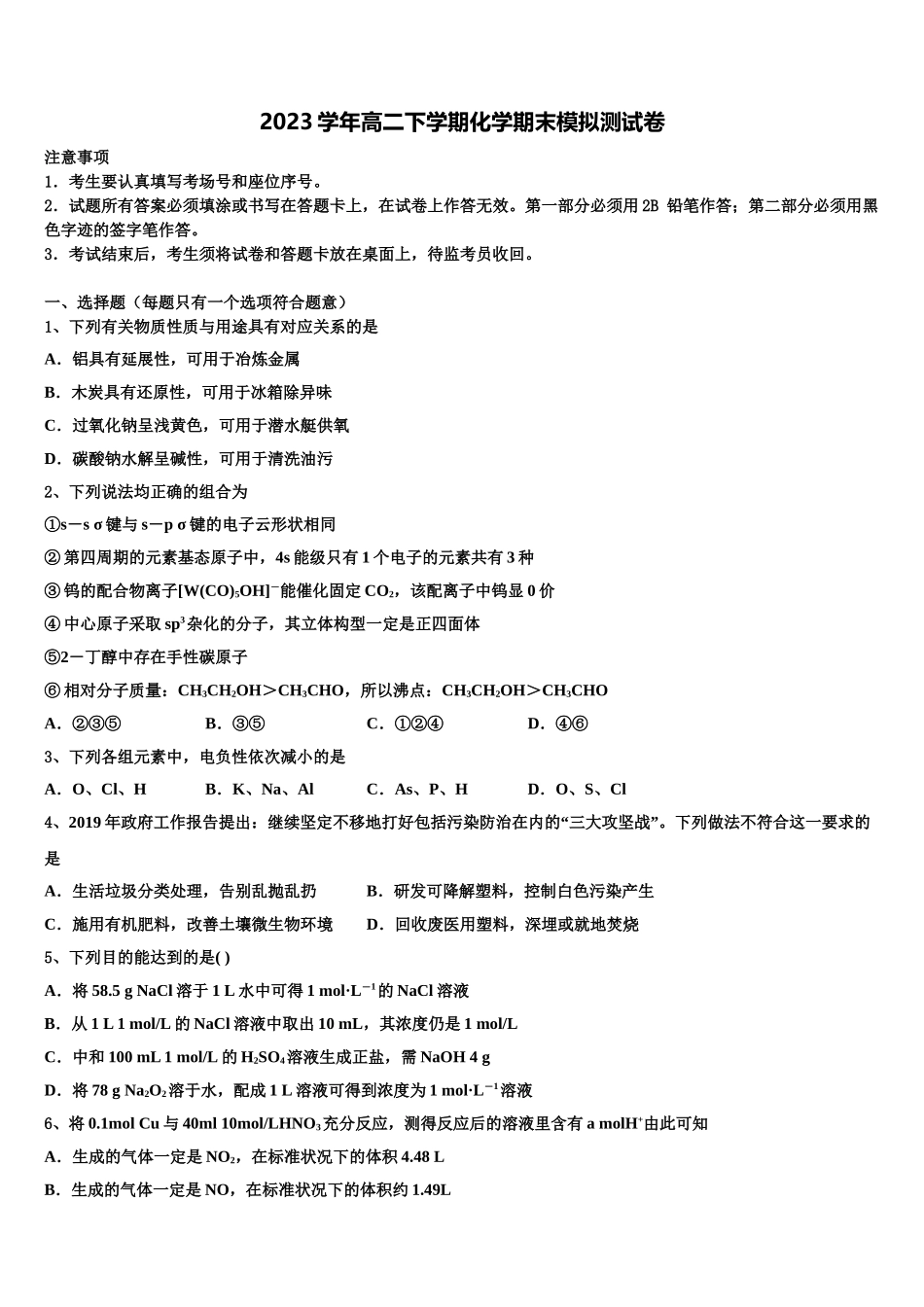 云南省河口县民中2023学年化学高二第二学期期末学业水平测试模拟试题（含解析）.doc_第1页