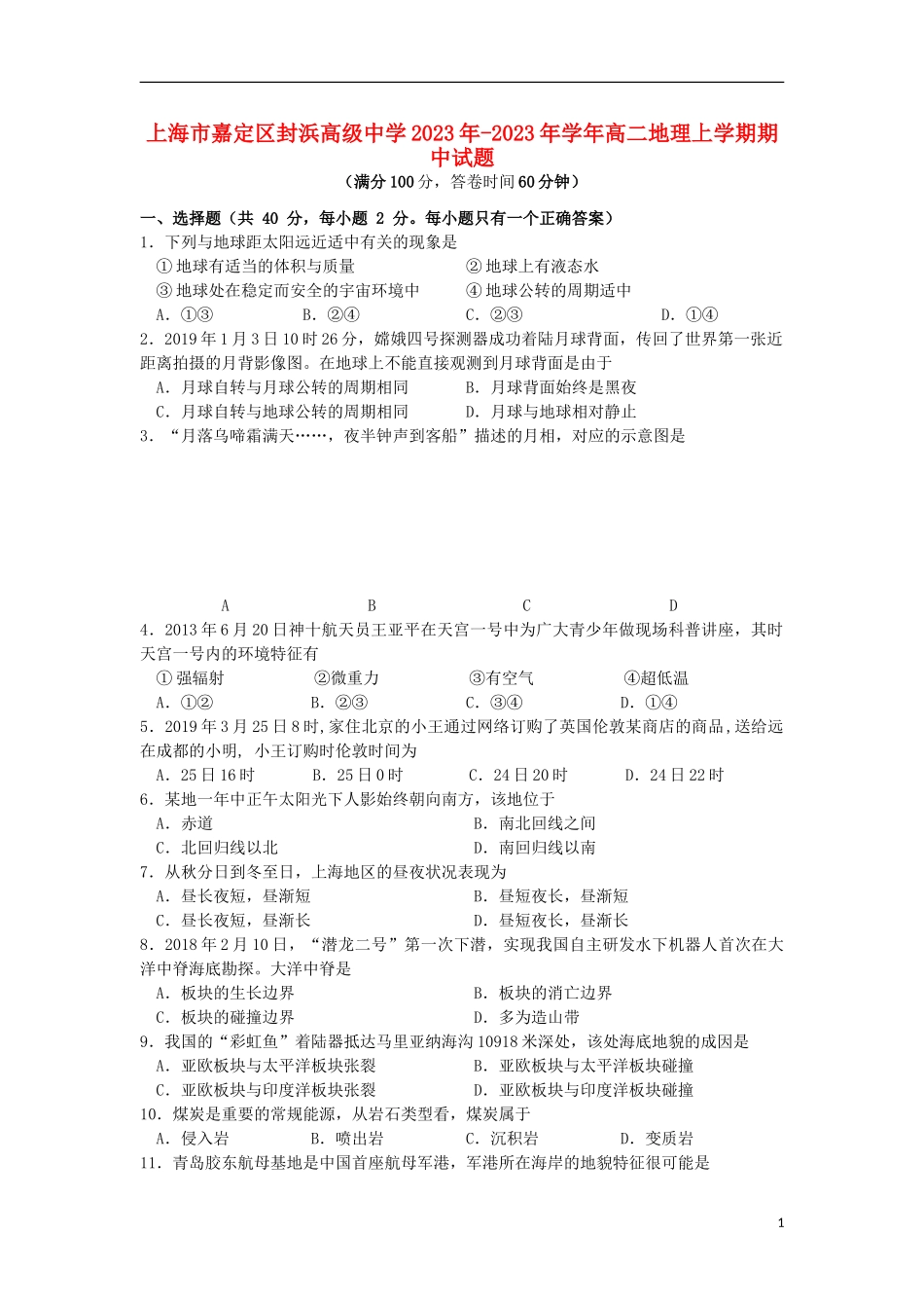 上海市嘉定区封浜高级中学2023学年高二地理上学期期中试题.doc_第1页