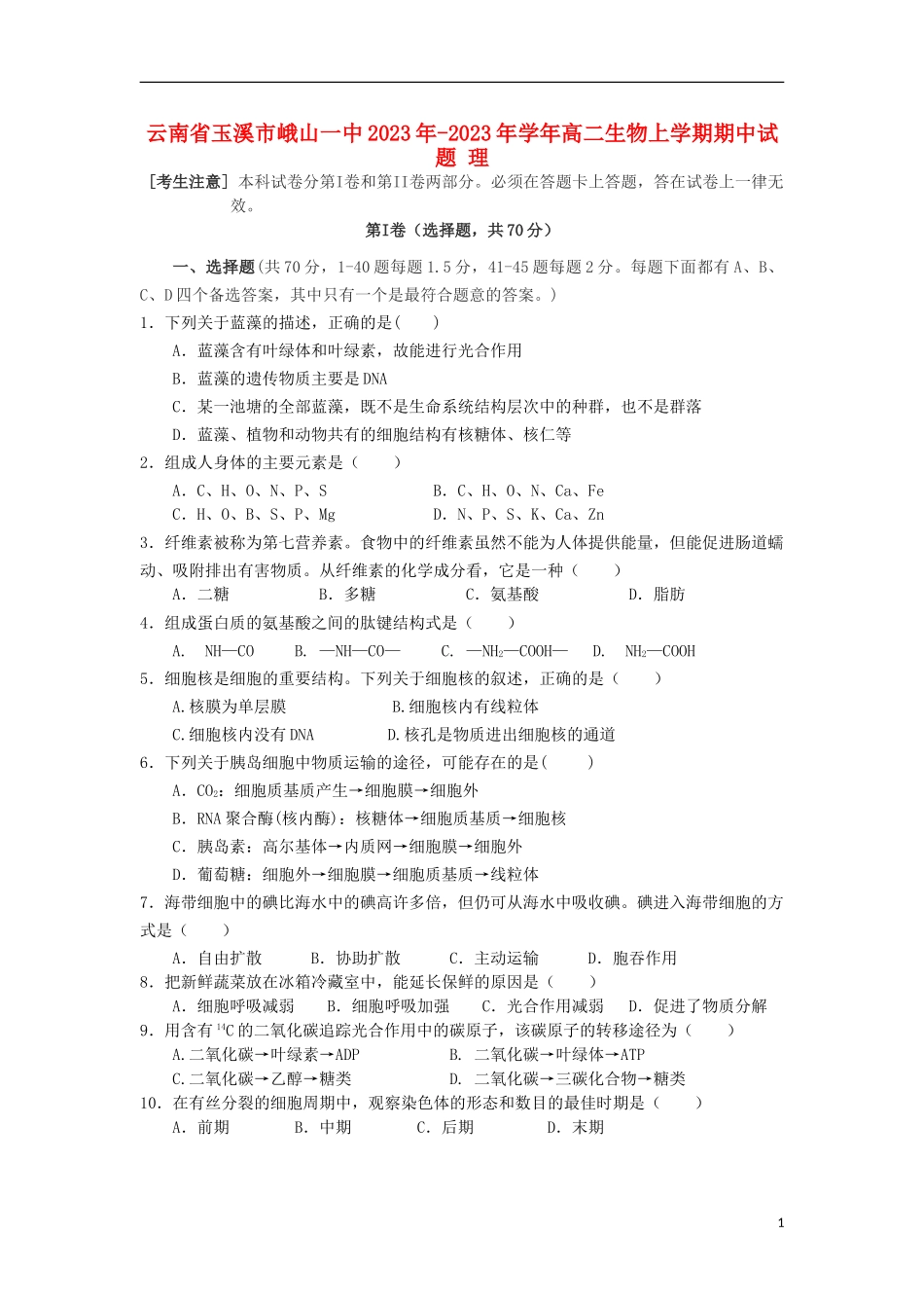 云南省玉溪市峨山一中2023学年高二生物上学期期中试题理.doc_第1页