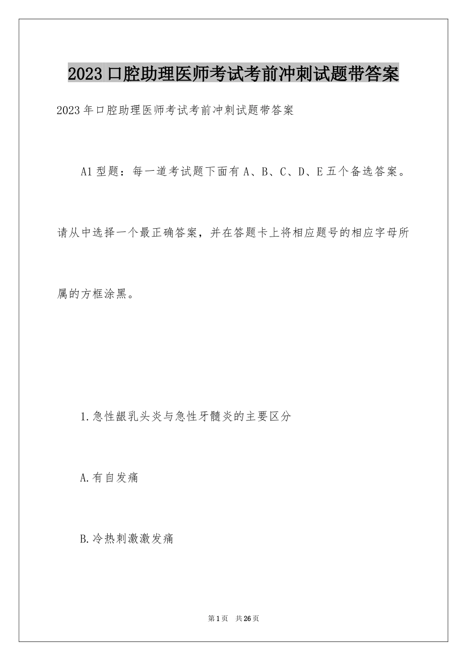 2023年口腔助理医师考试考前冲刺试题带答案.docx_第1页