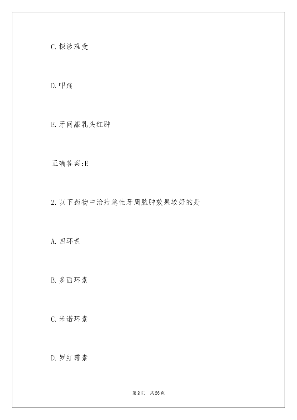 2023年口腔助理医师考试考前冲刺试题带答案.docx_第2页