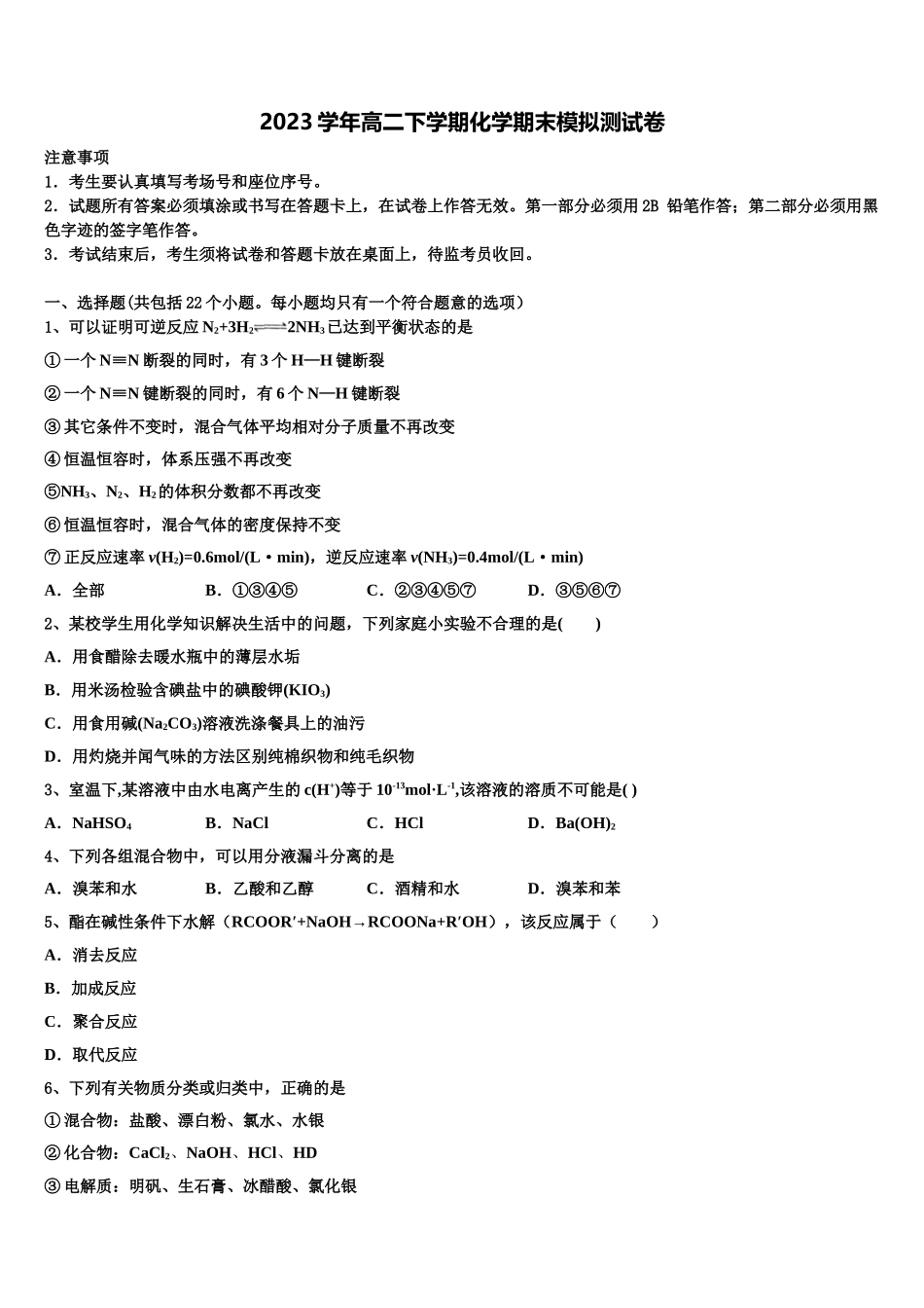 云南民族大学附属中学2023学年化学高二下期末监测试题（含解析）.doc_第1页