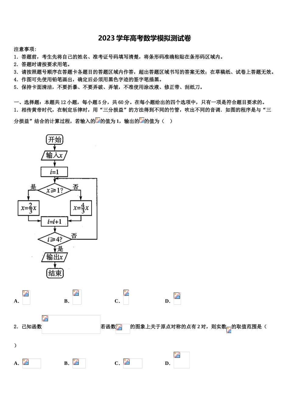 北京市二十二中2023学年高三下学期第五次调研考试数学试题（含解析）.doc_第1页