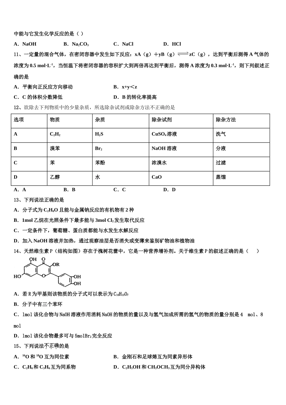 云南省玉溪市通海一中2023学年化学高二下期末经典试题（含解析）.doc_第3页