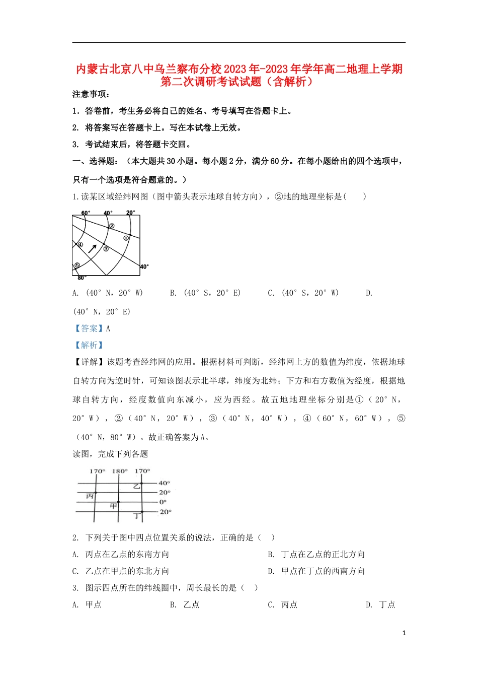 内蒙古北京八中乌兰察布分校2023学年高二地理上学期第二次调研考试试题含解析.doc_第1页