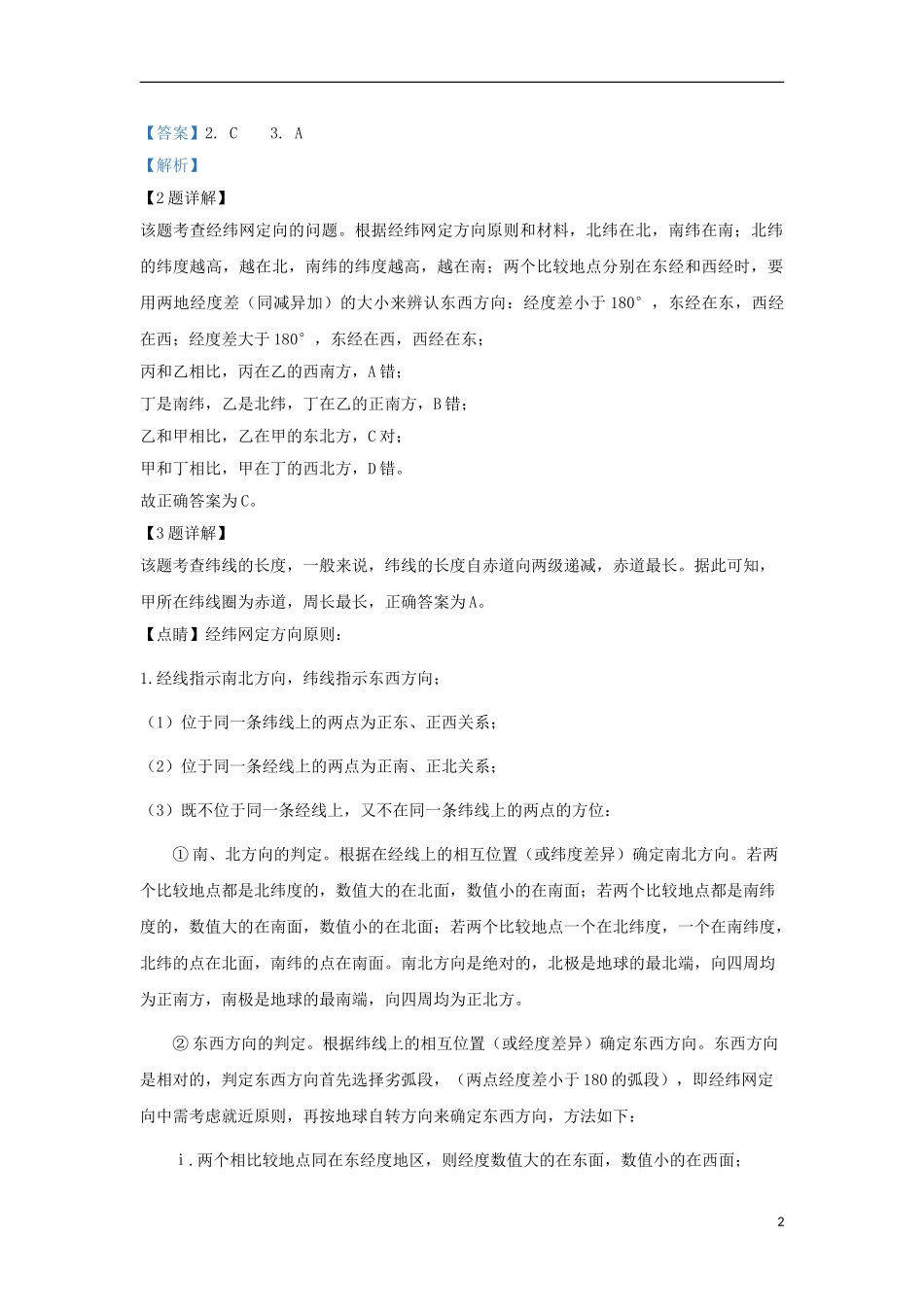 内蒙古北京八中乌兰察布分校2023学年高二地理上学期第二次调研考试试题含解析.doc_第2页