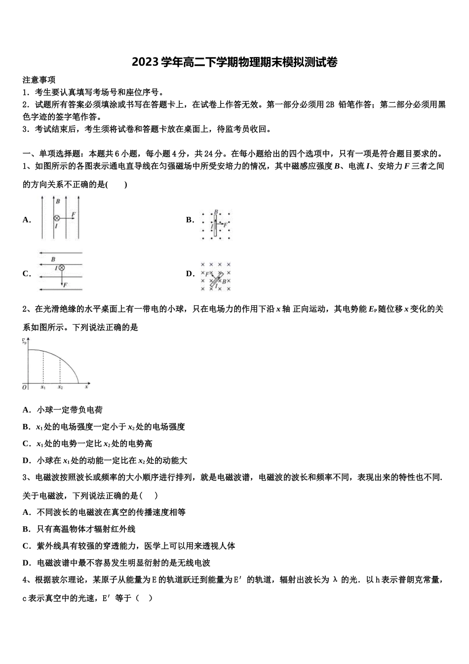 上海市六十中学2023学年高二物理第二学期期末检测模拟试题（含解析）.doc_第1页