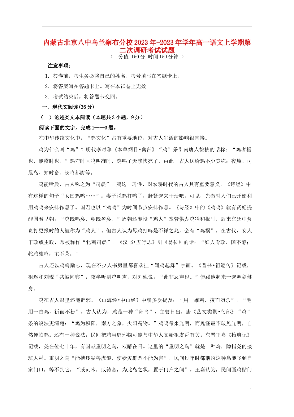 内蒙古北京八中乌兰察布分校2023学年高一语文上学期第二次调研考试试题.doc_第1页