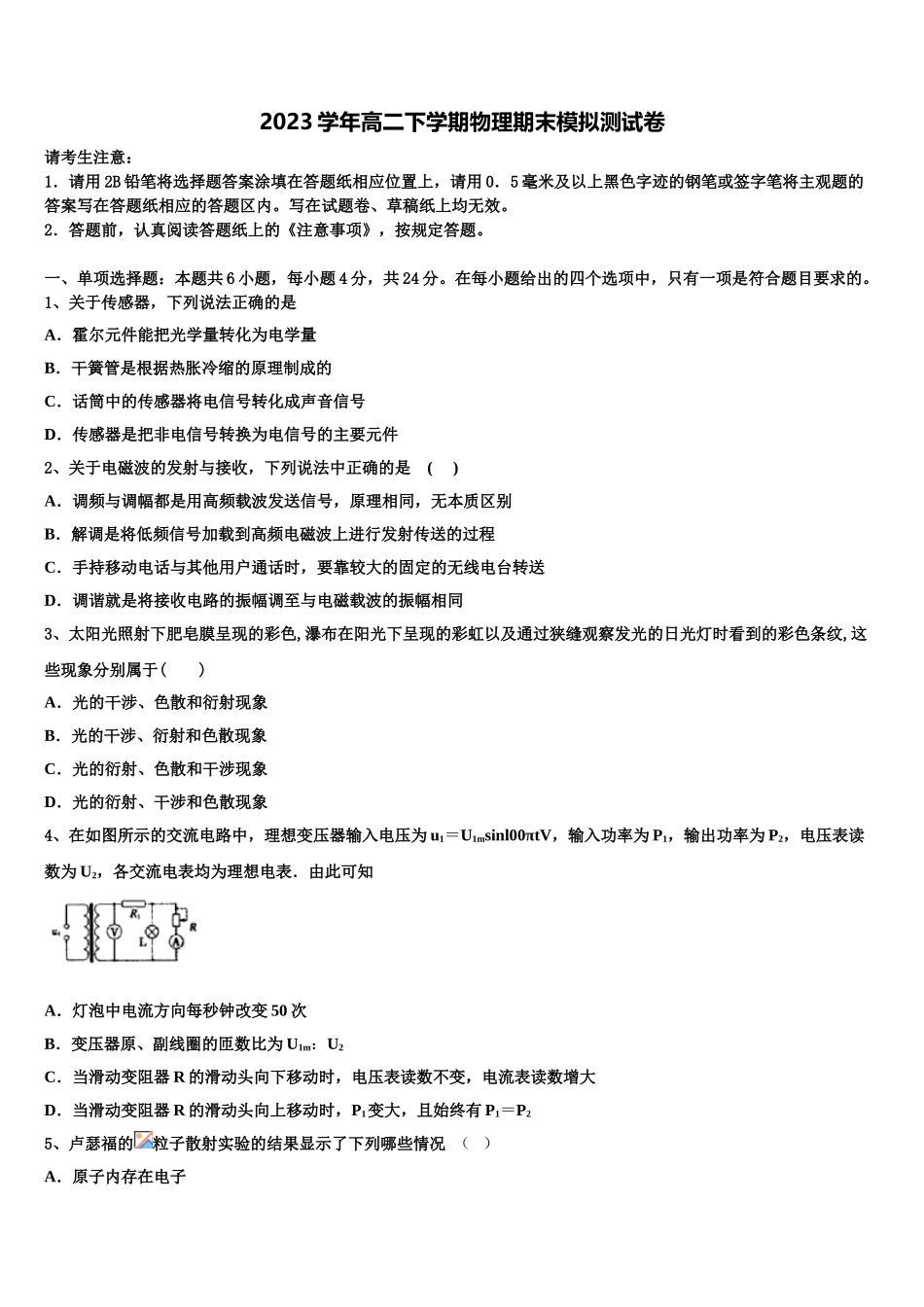 北京市顺义牛栏山第一中学2023学年高二物理第二学期期末质量检测试题（含解析）.doc_第1页