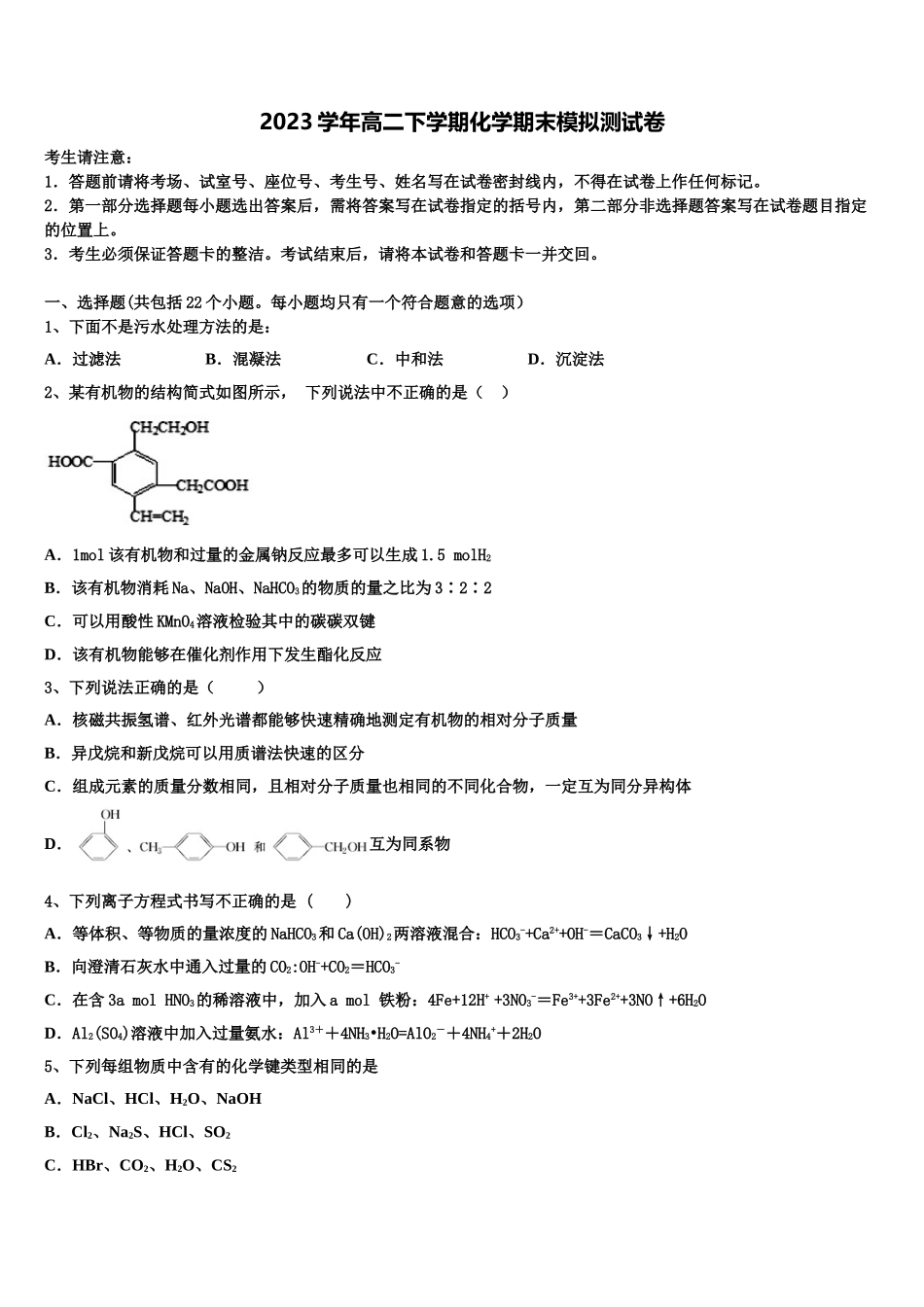 2023届黑龙江省七台河市高二化学第二学期期末教学质量检测模拟试题（含解析）.doc_第1页
