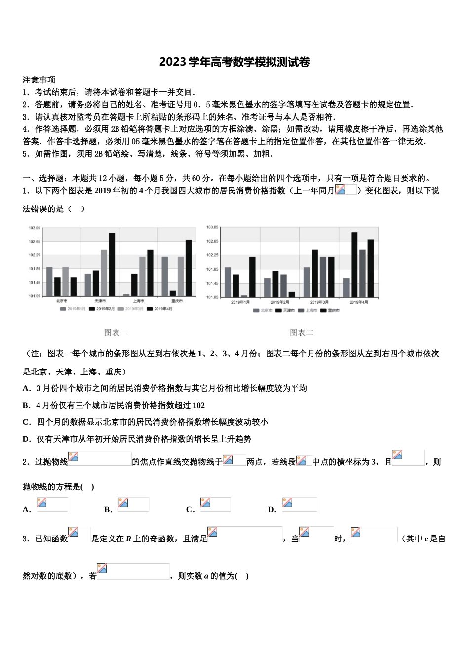 北京市首师附2023学年高三最后一模数学试题（含解析）.doc_第1页