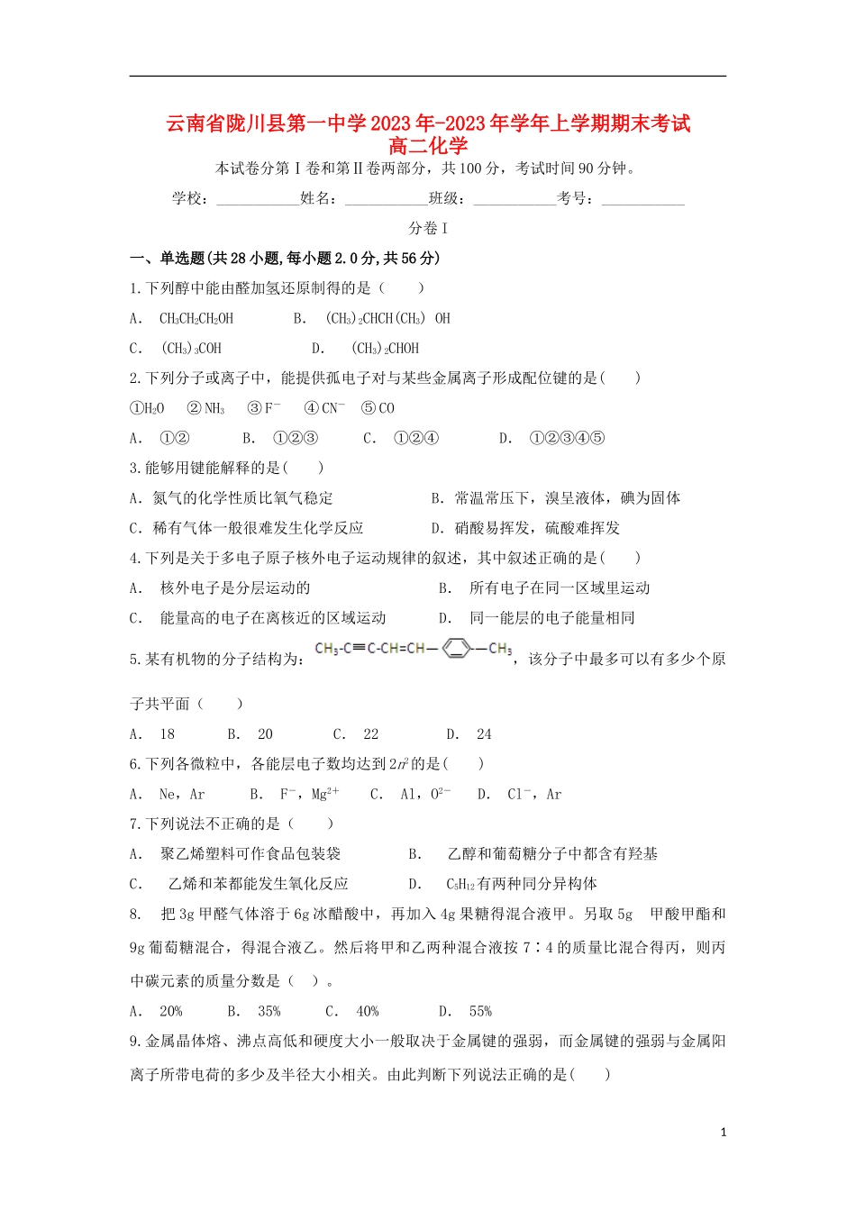 云南省陇川县第一中学2023学年高二化学上学期期末考试试题.doc_第1页