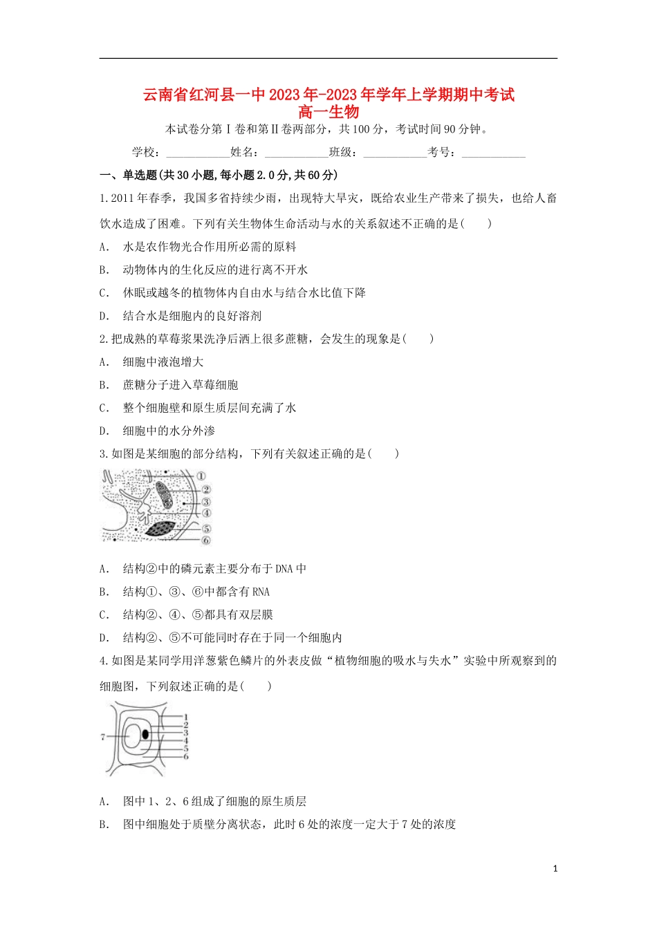 云南省红河县一中2023学年高一生物上学期期中试题.doc_第1页