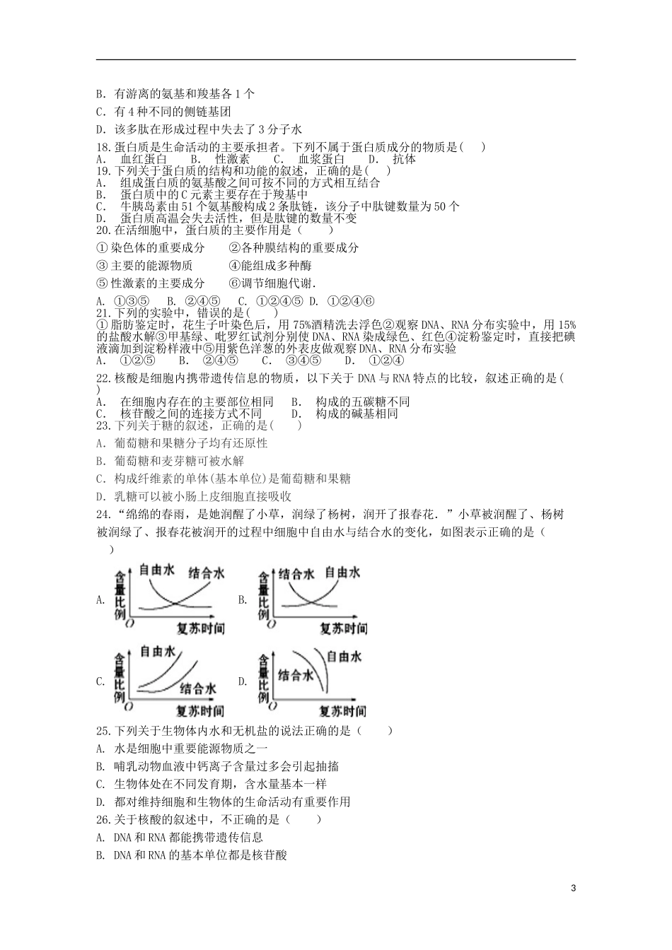 内蒙古翁牛特旗乌丹第一中学2023学年高一生物上学期第一次阶段性检测期中试题.doc_第3页