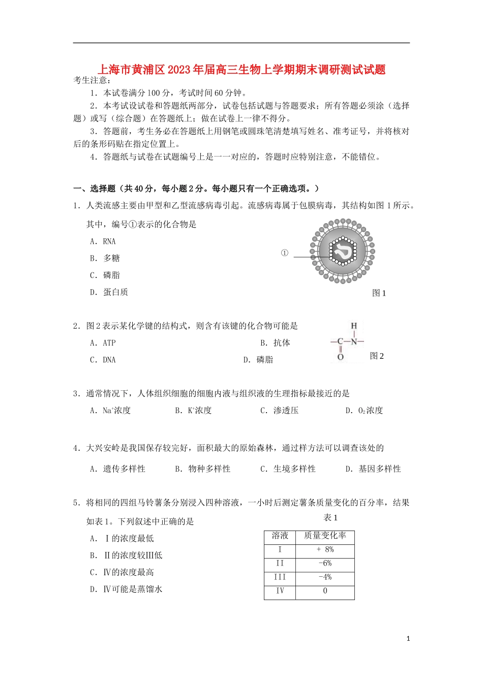 上海市黄浦区2023学年高三生物上学期期末调研测试试题.doc_第1页