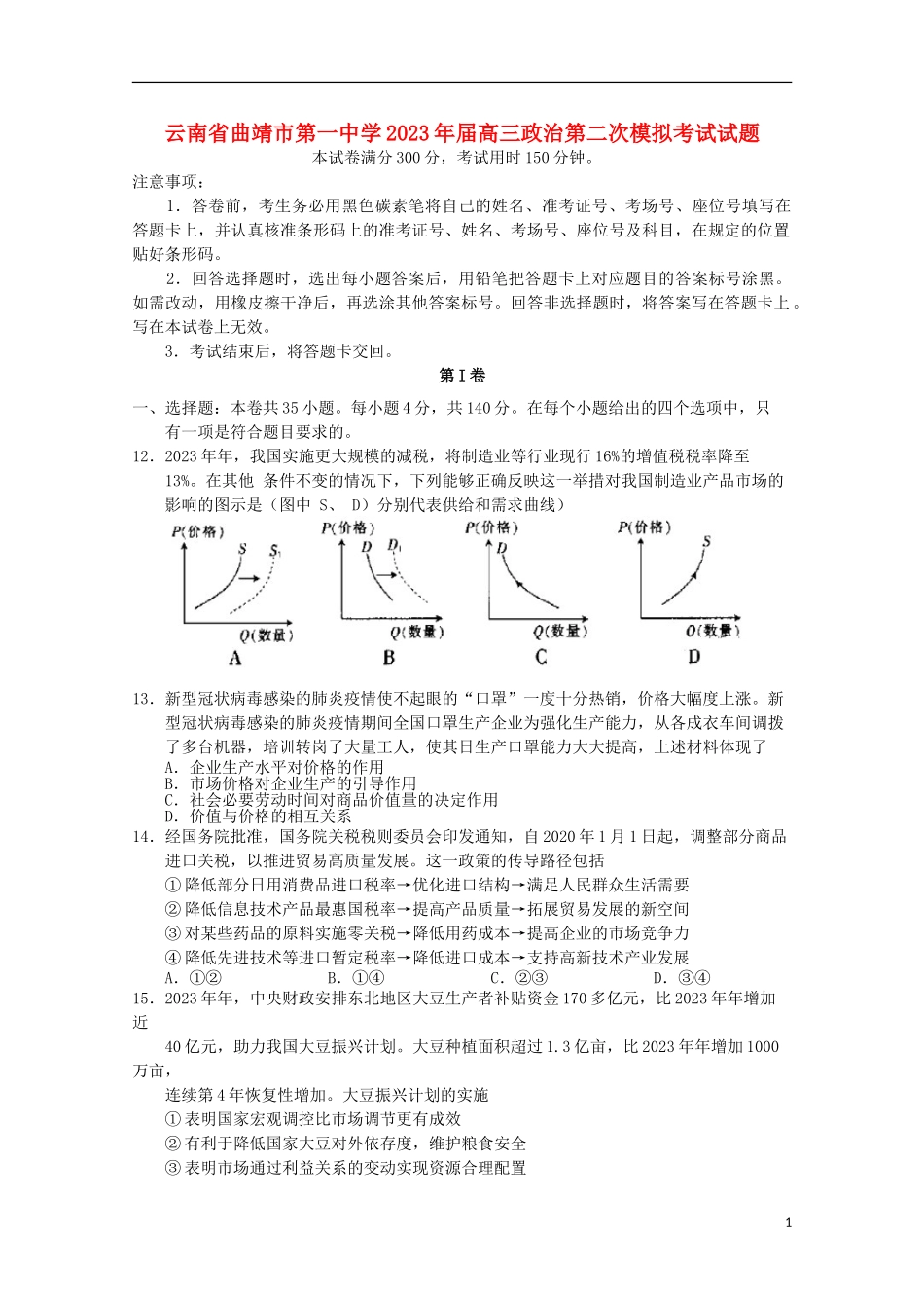 云南省曲靖市第一中学2023学年高三政治第二次模拟考试试题.doc_第1页