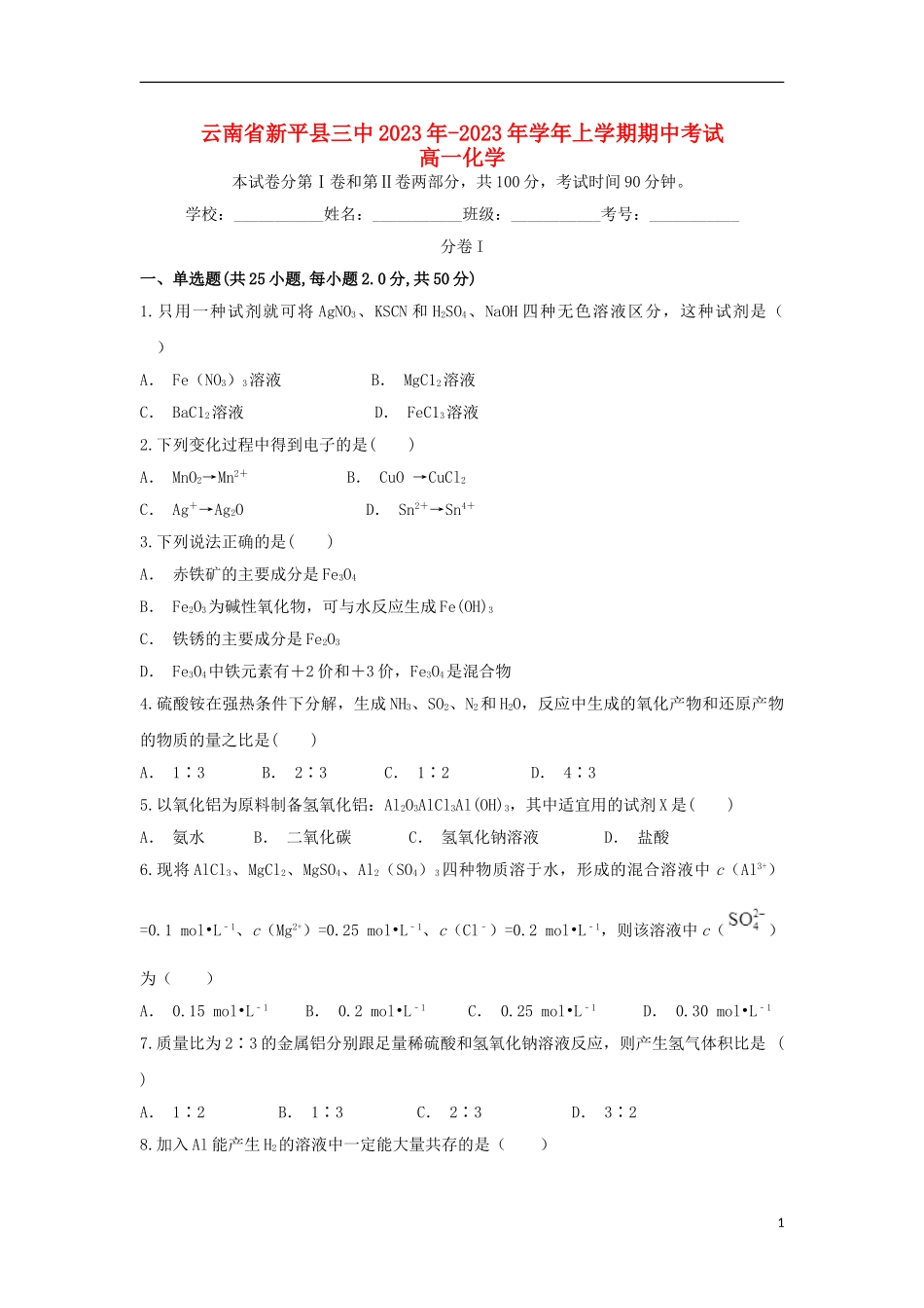 云南省新平县三中2023学年高一化学上学期期中试题.doc_第1页