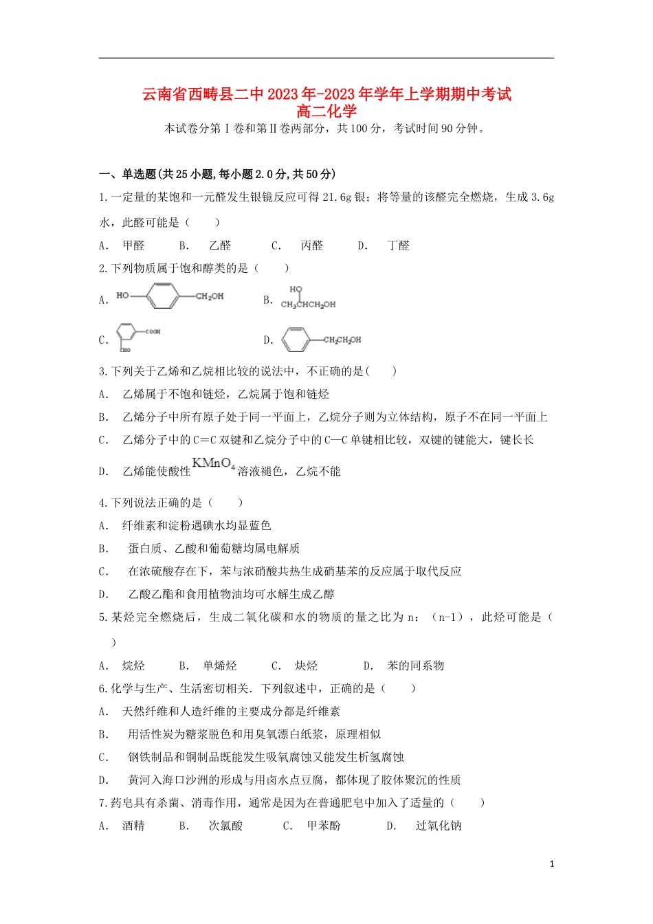 云南省西畴县二中2023学年高二化学上学期期中试题.doc_第1页