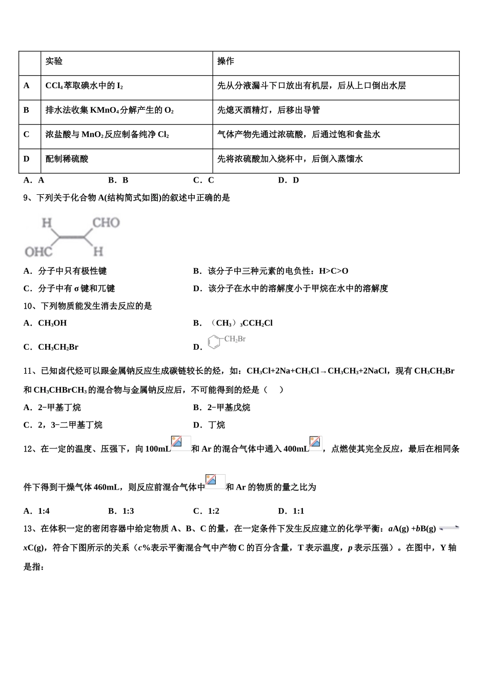 北师大附属实验中学2023学年化学高二第二学期期末统考模拟试题（含解析）.doc_第3页