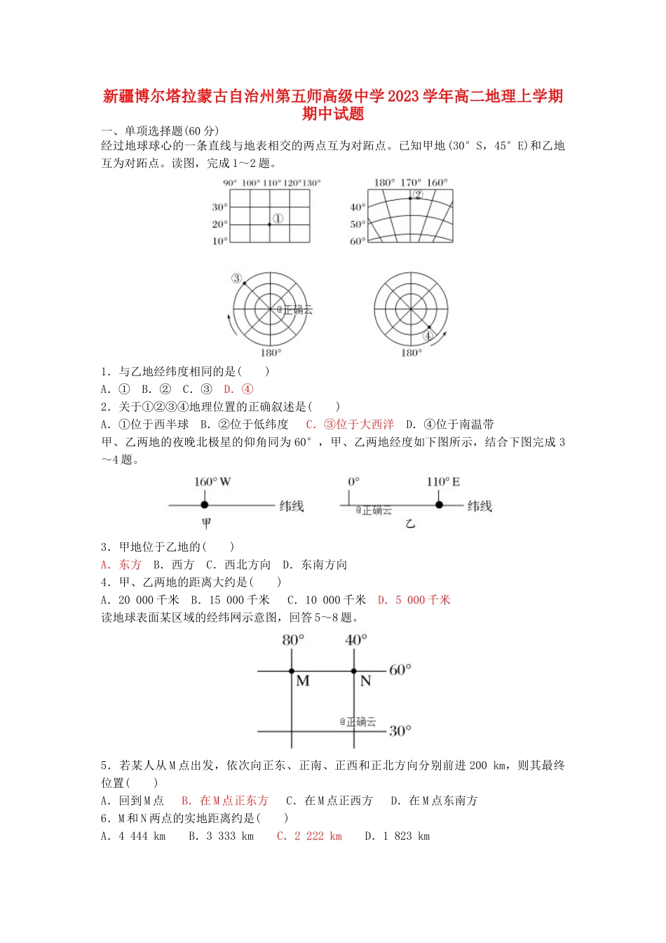 博尔塔拉蒙古自治州第五师高级中学2023学年高二地理上学期期中试题.doc_第1页