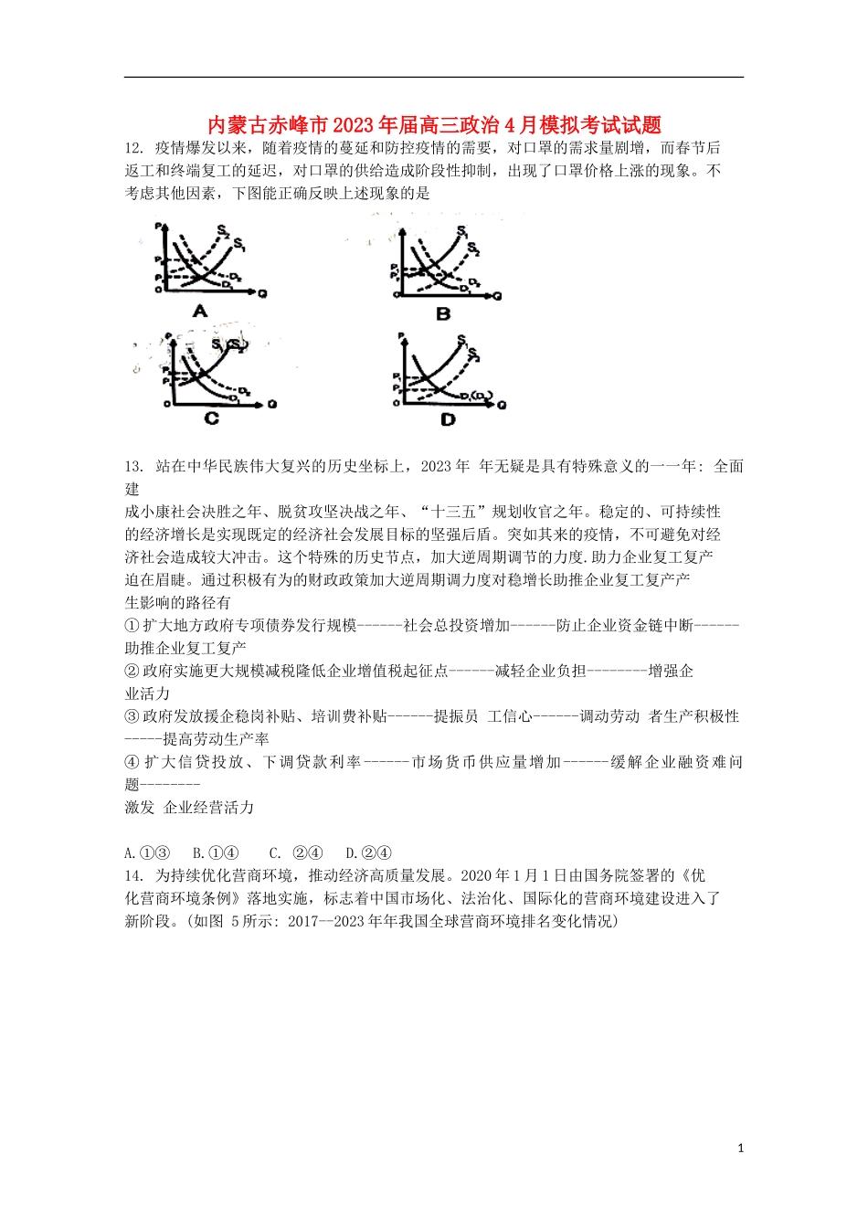 内蒙古赤峰市2023学年高三政治4月模拟考试试题.doc_第1页