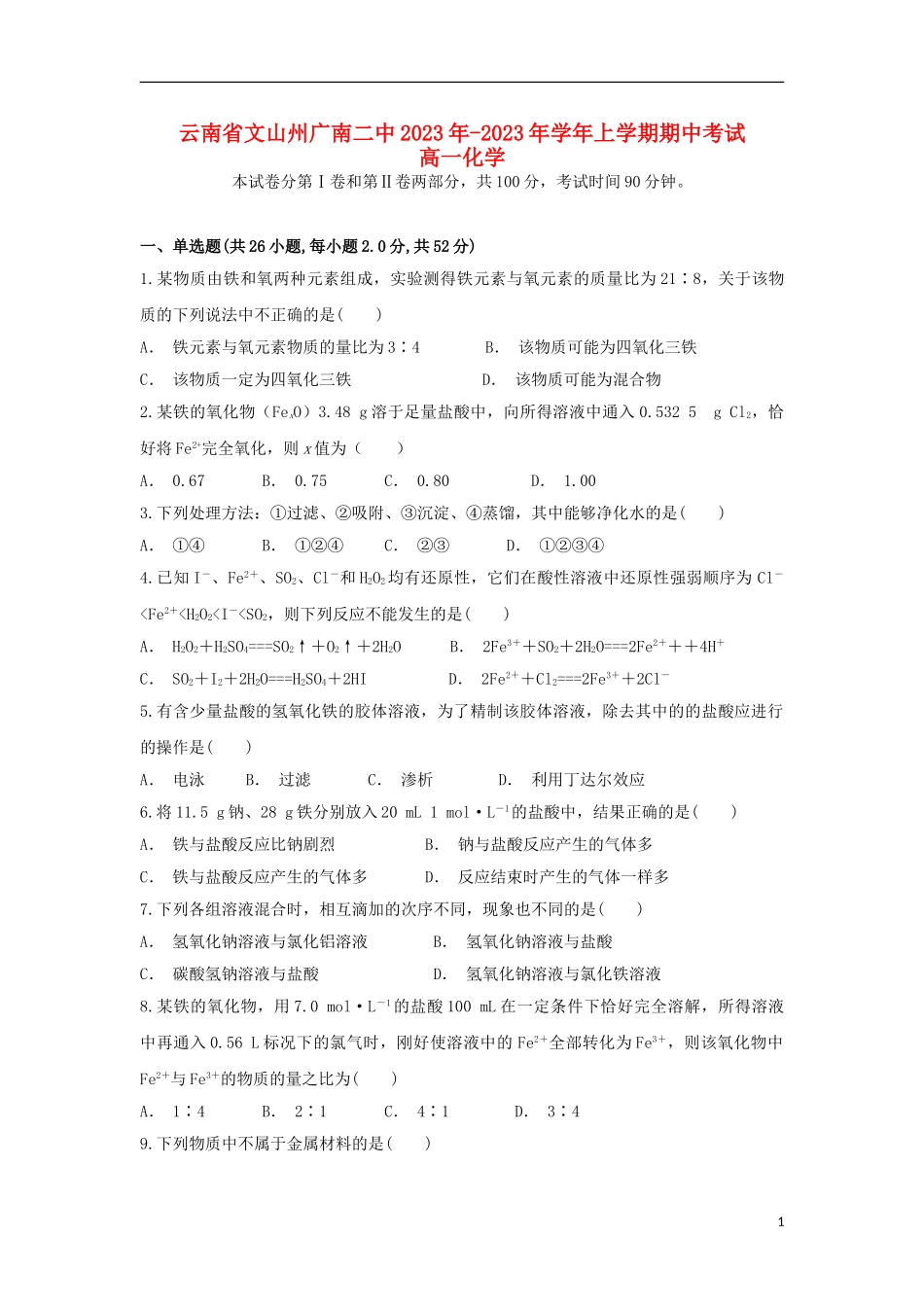 云南省文山州广南二中2023学年高一化学上学期期中试题.doc_第1页