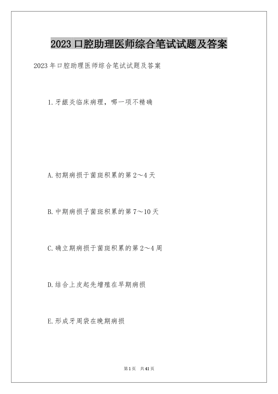 2023年口腔助理医师综合笔试试题及答案.docx_第1页