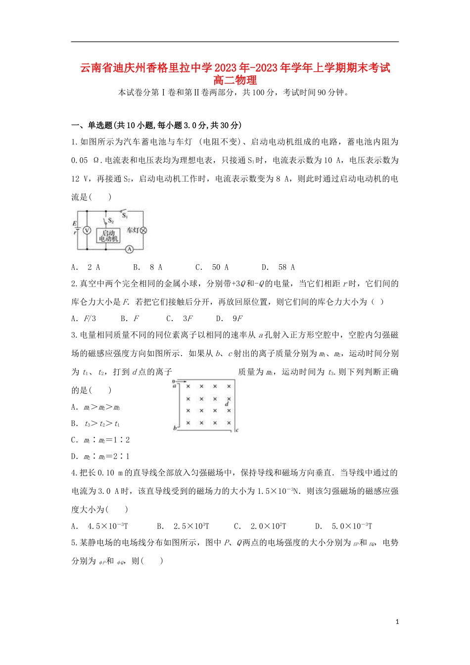 云南省迪庆州香格里拉中学2023学年高二物理上学期期末考试试题.doc_第1页