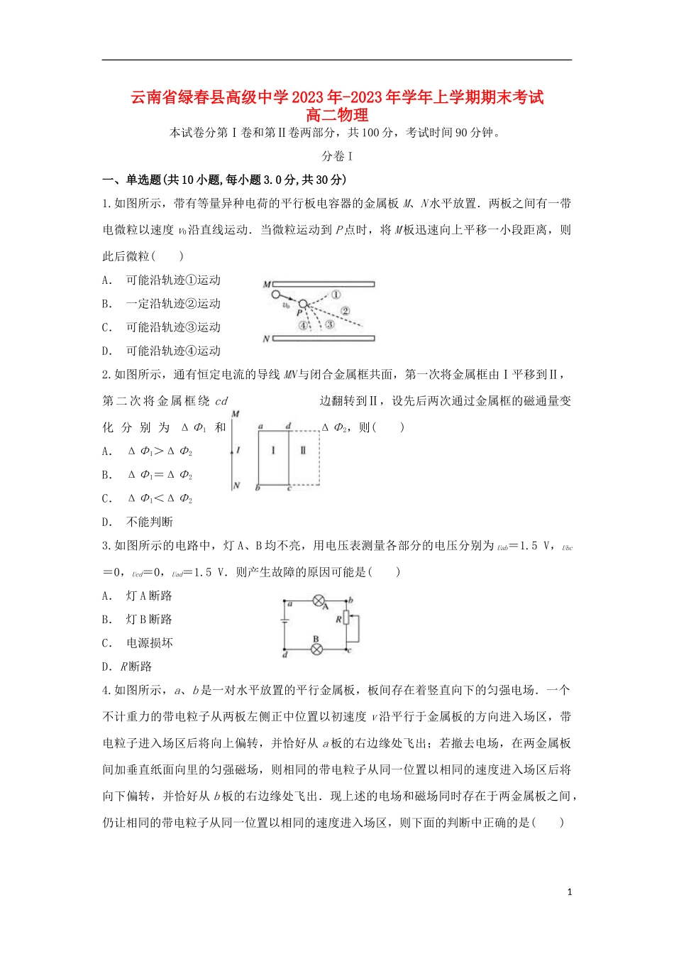 云南省绿春县高级中学2023学年高二物理上学期期末考试试题.doc_第1页