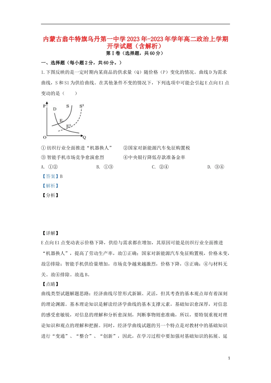 内蒙古翁牛特旗乌丹第一中学2023学年高二政治上学期开学试题含解析.doc_第1页