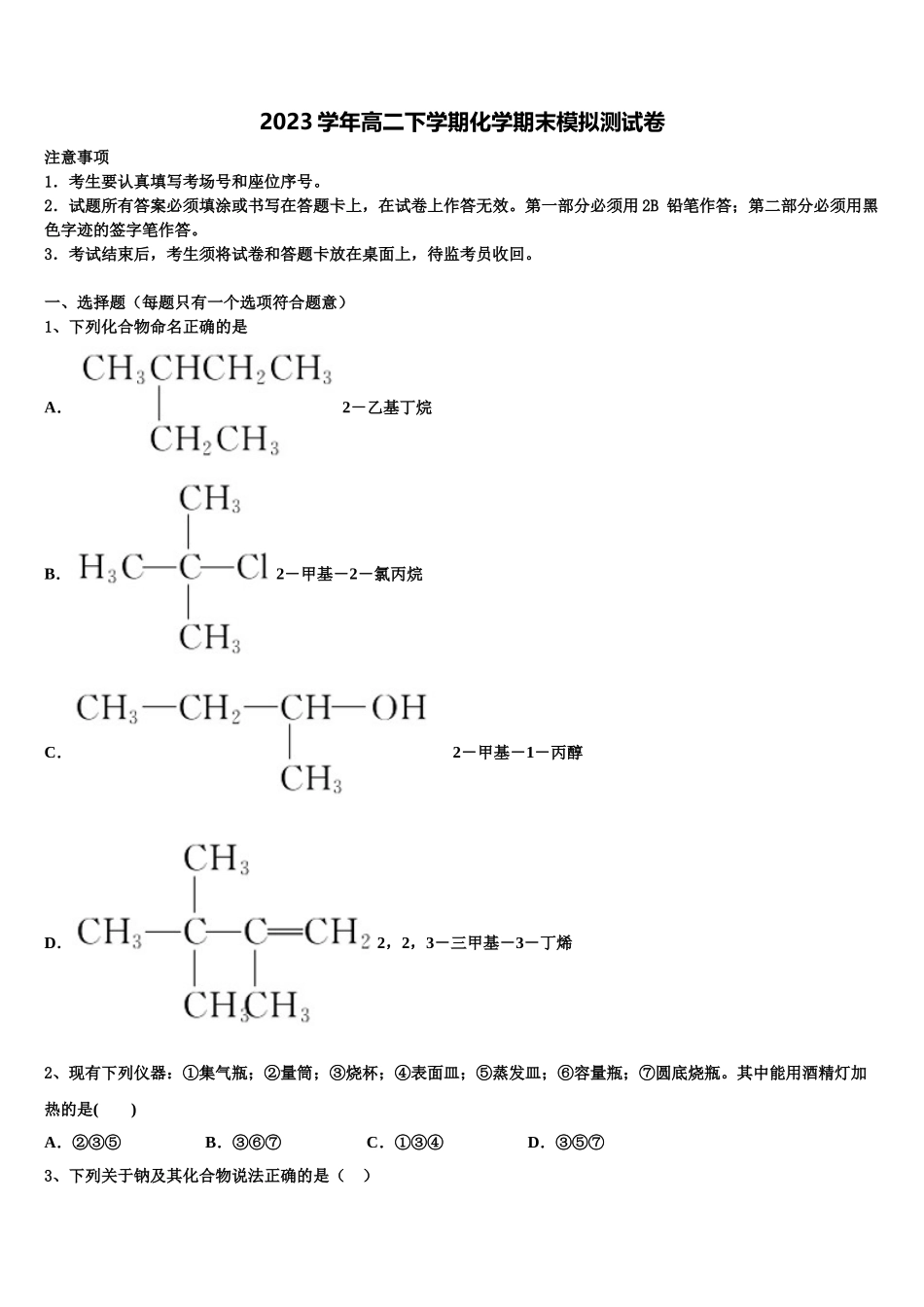 云南省昆明市官渡区第一中学2023学年化学高二下期末综合测试试题（含解析）.doc_第1页