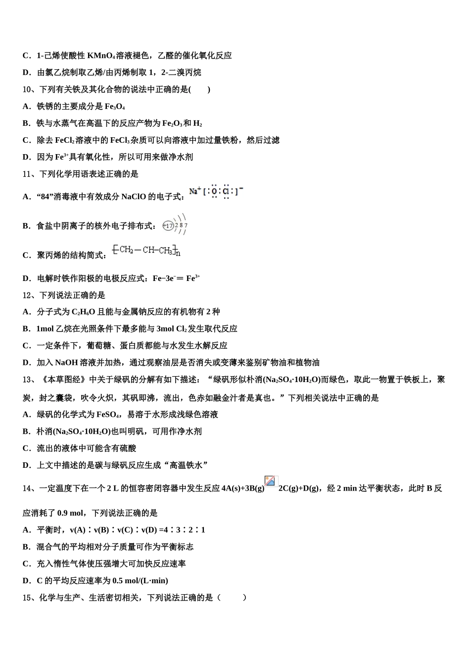 云南省昆明市官渡区第一中学2023学年化学高二下期末综合测试试题（含解析）.doc_第3页