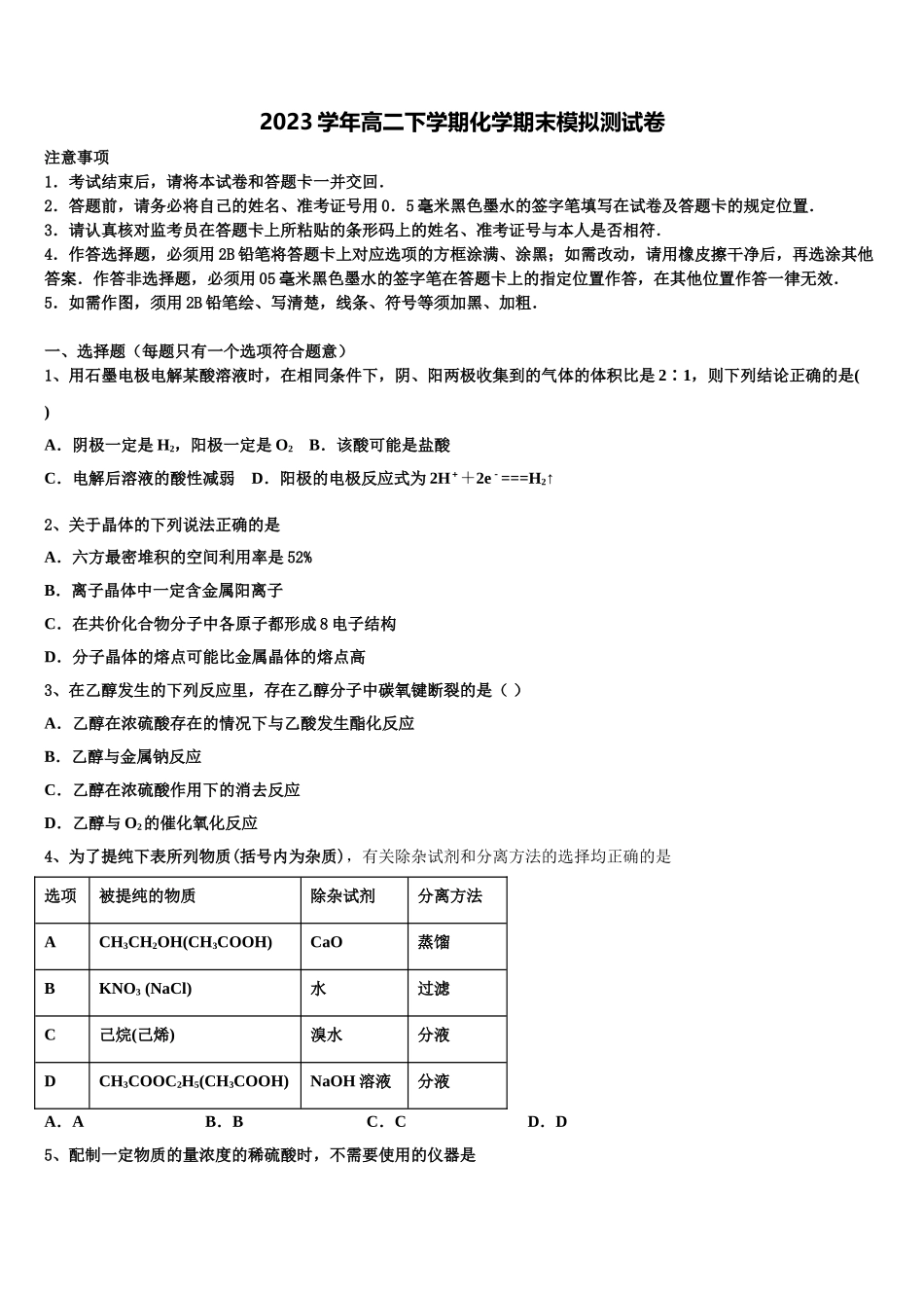 2023届陕西师范大学附中化学高二第二学期期末质量检测模拟试题（含解析）.doc_第1页