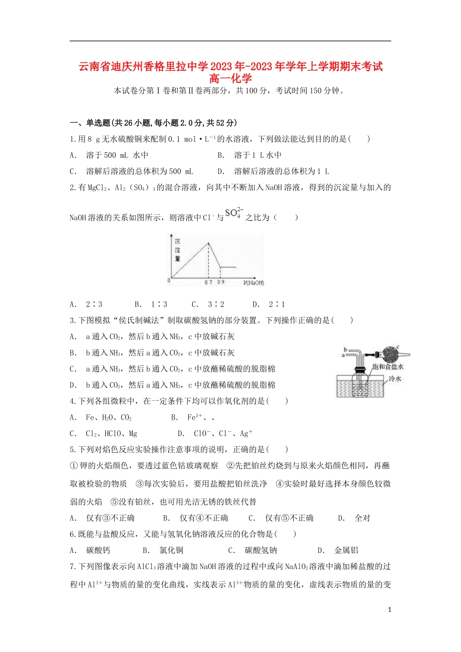 云南省迪庆州香格里拉中学2023学年高一化学上学期期末考试试题.doc_第1页